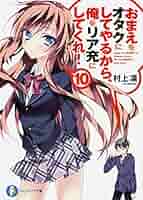 特典多数　おまえをオタクにしてやるから、俺をリア充にしてくれ! あなぽん　オタ充 Amazon.co.jp: おまえをオタクにしてやるから、俺をリア充にして